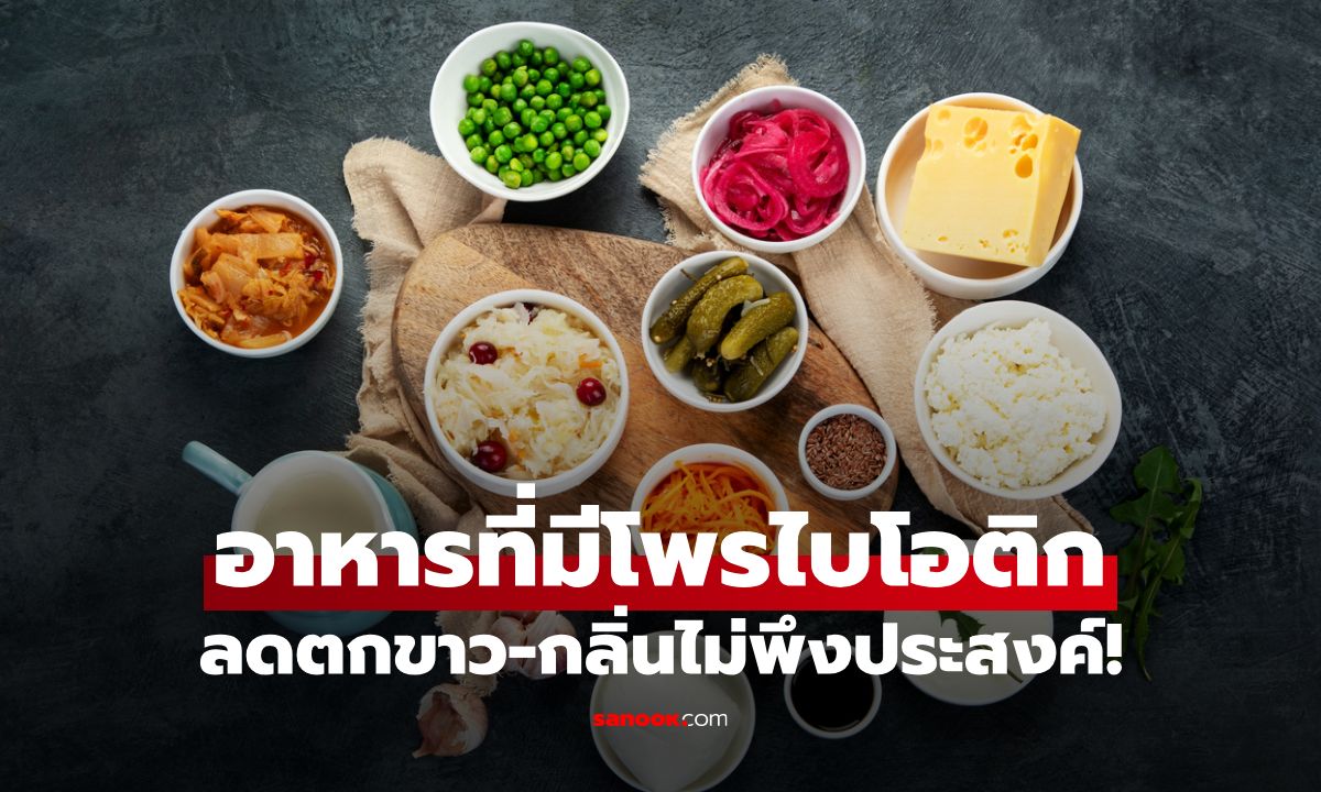 รวมอาหารที่มีโพรไบโอติก ลดตกขาว-กลิ่นไม่พึงประสงค์แบบธรรมชาติ