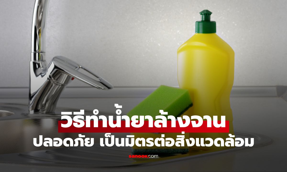 วิธีทําน้ํายาล้างจานง่ายๆ ได้ที่บ้าน ปลอดภัย ประหยัด เป็นมิตรต่อสิ่งแวดล้อม