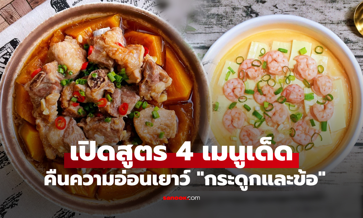 แจกสูตร 4 เมนูเทพ "ฟื้นฟู" กระดูกและข้อต่อ แคลเซียม-คอลลาเจน-วิตามินดี ครบจบในจาน!