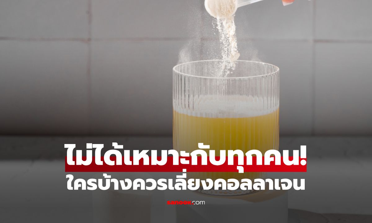 คอลลาเจนไม่ได้เหมาะกับทุกคน! ใครบ้างควรเลี่ยง เพื่อสุขภาพที่ดี