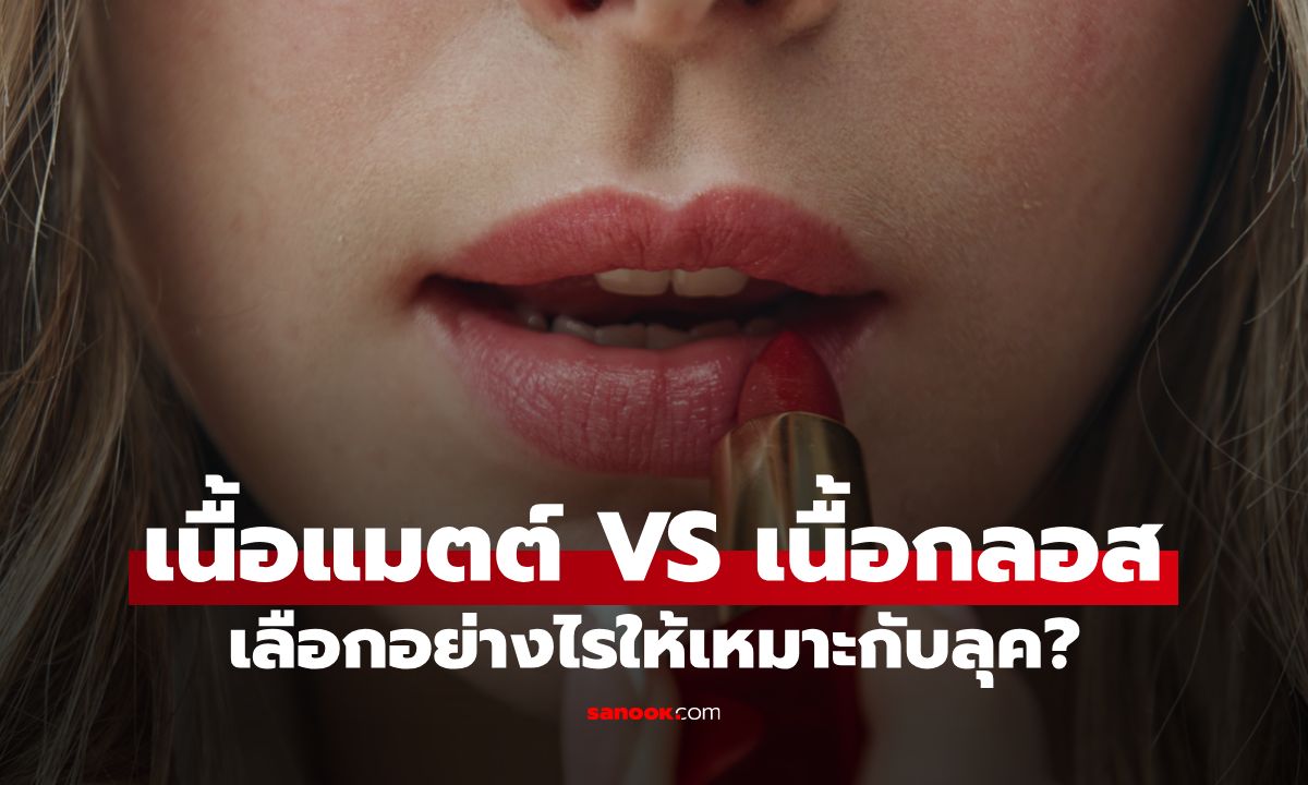 ลิปสติกเนื้อแมตต์ VS เนื้อกลอส เลือกอย่างไรให้เหมาะกับลุค
