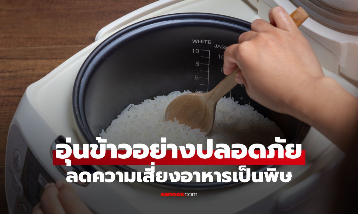 อุ่นข้าวอย่างไรให้ปลอดภัย ลดความเสี่ยงอาหารเป็นพิษ