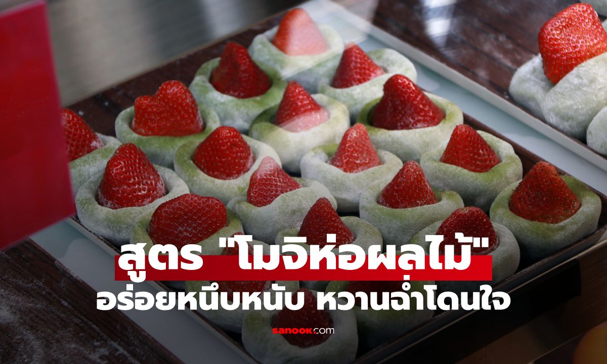 แจกสูตร "โมจิห่อผลไม้" ทำง่ายๆ ที่บ้าน อร่อยหนึบหนับ หวานฉ่ำโดนใจ