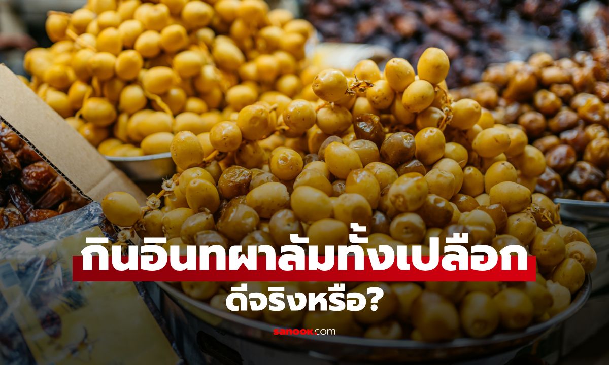 “กินอินทผาลัมทั้งเปลือก" ดีจริงหรือ? เผยเคล็ดลับกินให้ได้ประโยชน์สูงสุด