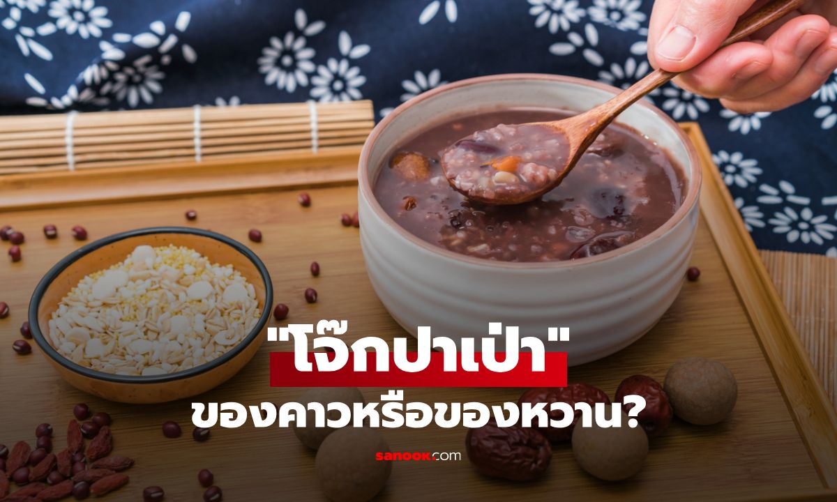 โจ๊กปาเป่า (八宝粥) คืออะไร สรุปเป็นของคาวหรือของหวาน?
