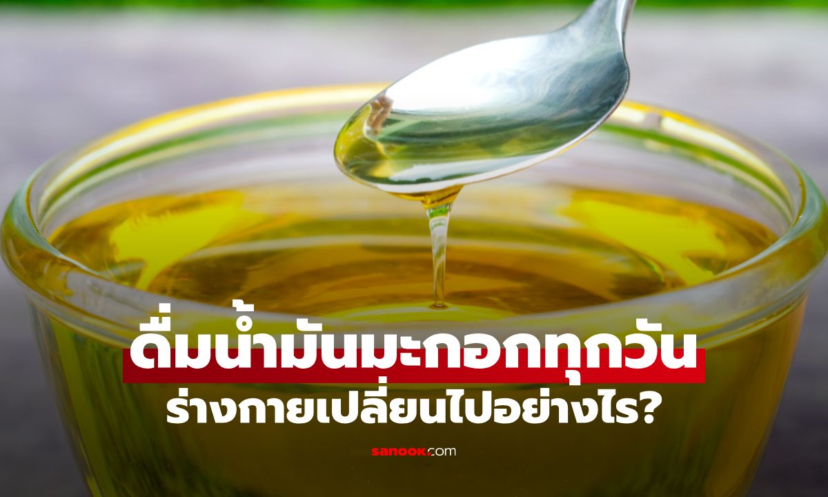 ดื่มน้ำมันมะกอกเพียวๆ 1 ช้อนโต๊ะทุกวัน ร่างกายเปลี่ยนไปอย่างไร?
