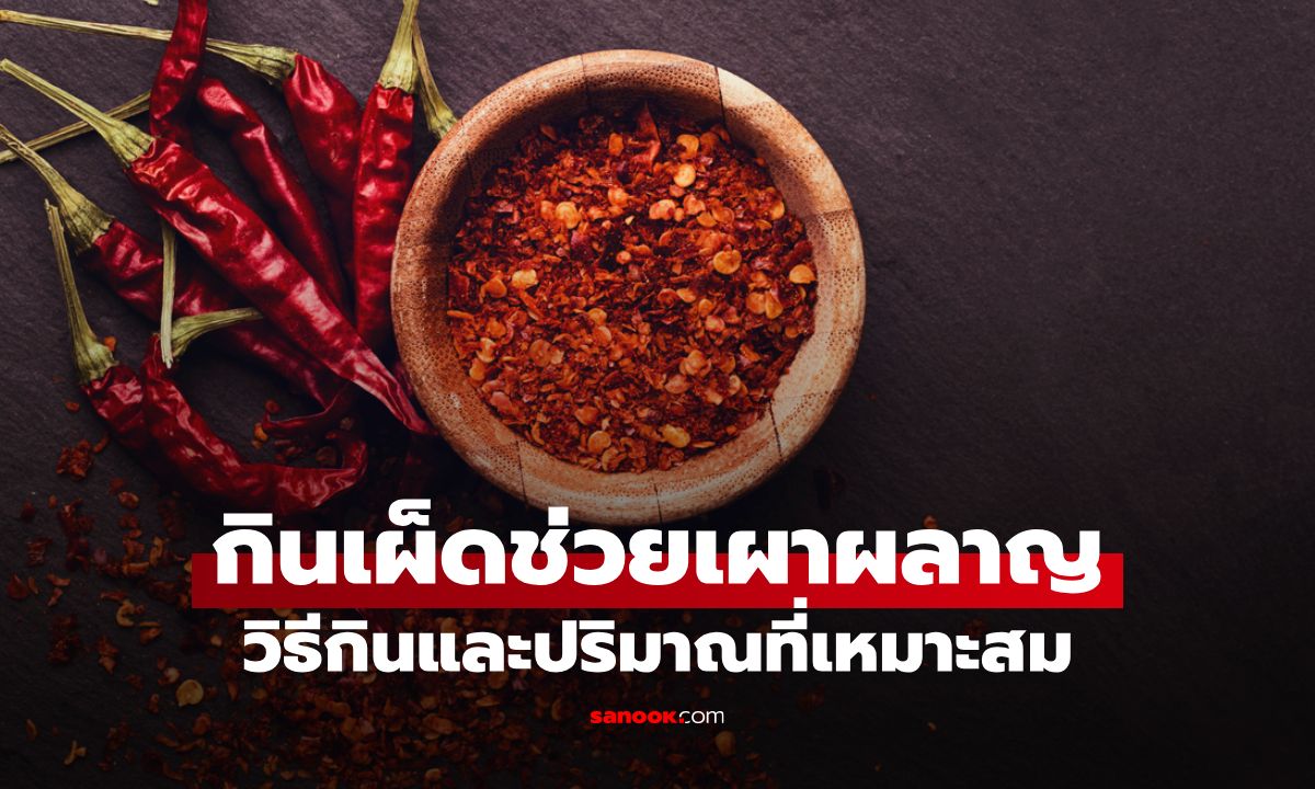 กินเผ็ดอย่างไรให้ช่วยเผาผลาญได้จริง แนะนำวิธีกินและปริมาณที่เหมาะสม