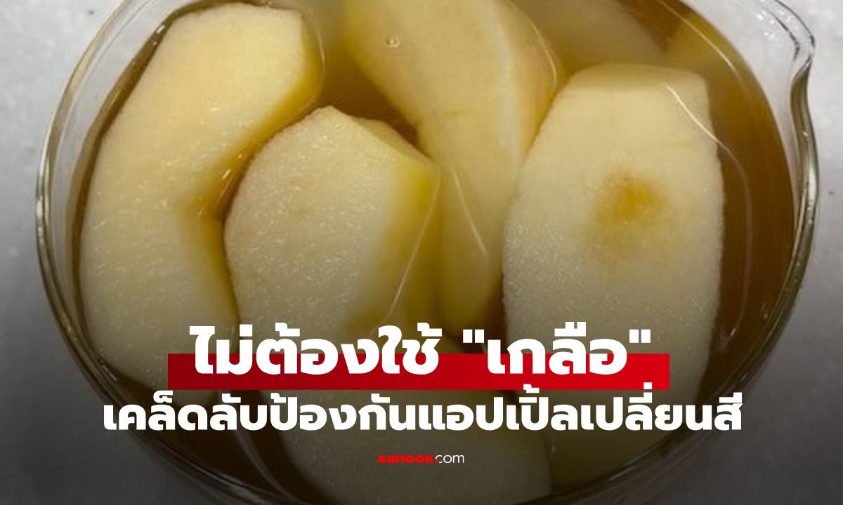ทริกจากญี่ปุ่น ป้องกันไม่ให้ "แอปเปิล" ที่หั่นแล้วเปลี่ยนเป็นสีน้ำตาล แบบไม่ใช้เกลือ