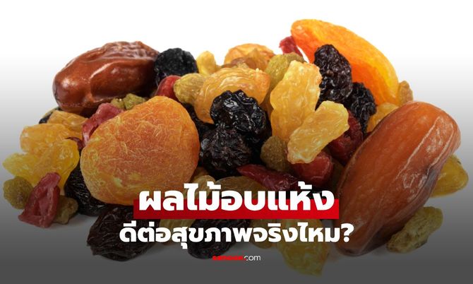ไขข้อสงสัย ผลไม้อบแห้ง ดีต่อสุขภาพจริงไหม?