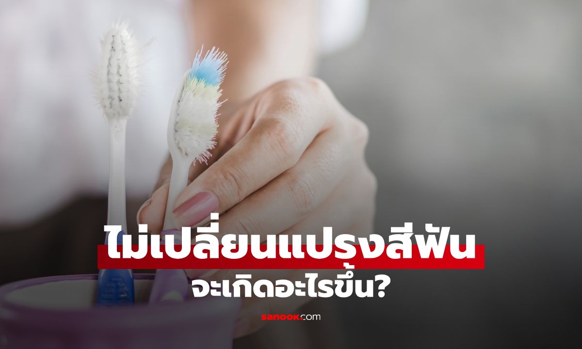 จะเกิดอะไรขึ้น หากใช้แปรงสีฟันนานเกินไป?