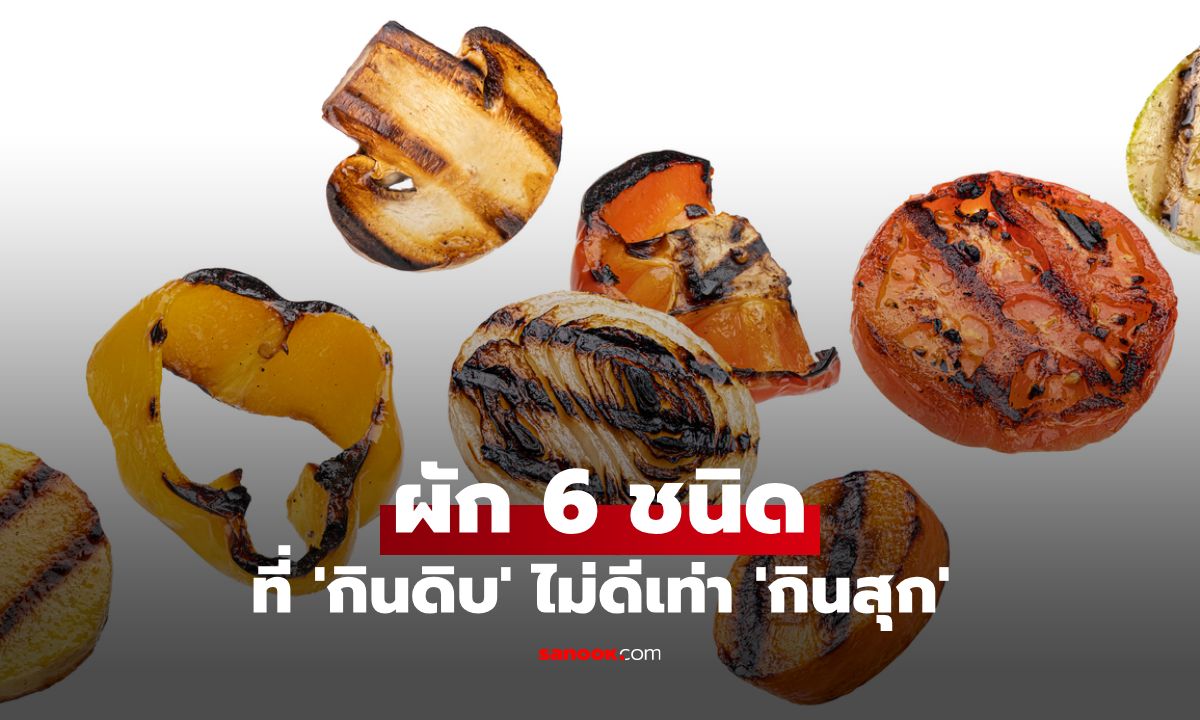 ผัก 6 ชนิด 'กินดิบ' ไม่ดีเท่า 'กินสุก' มีอะไรบ้าง?