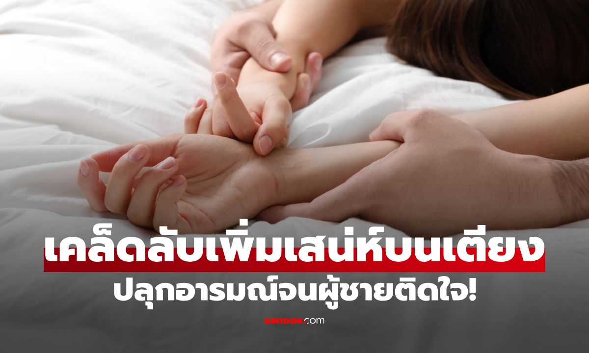 5 เคล็ดลับเพิ่มเสน่ห์บนเตียง ปลุกความเร่าร้อนจนผู้ชายติดใจ!