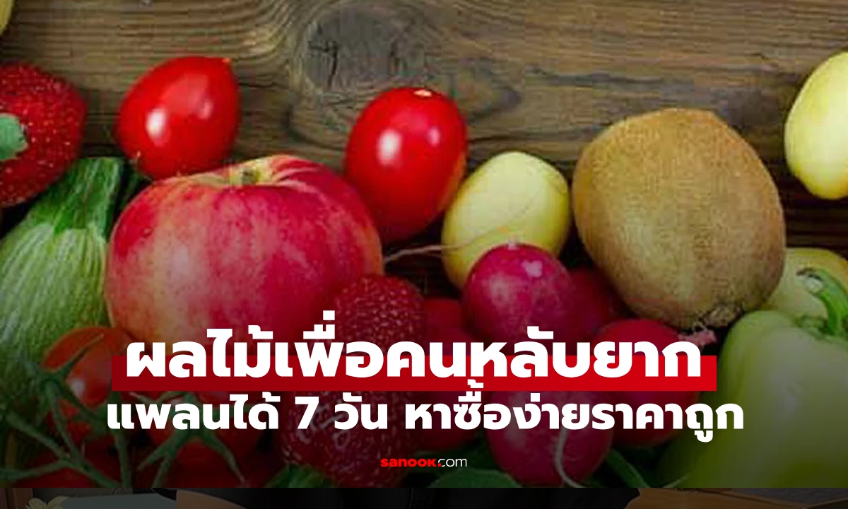 แนะนำผลไม้เพื่อคนหลับยาก แพลนได้ 7 วัน หาซื้อง่ายราคาถูก