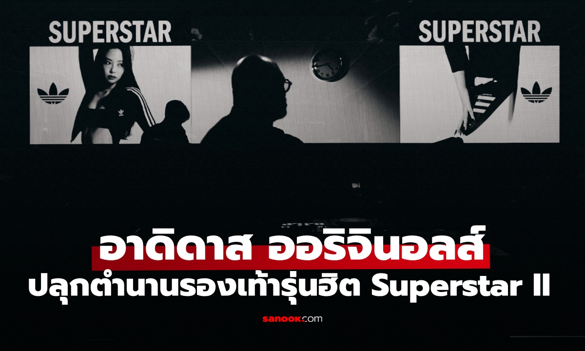 อาดิดาส ออริจินอลส์ ปลุกตำนานรองเท้ารุ่นฮิต จัดงานสุดครีเอทีฟ "Where the beat meets the street Superstar" ใจกลางกรุง