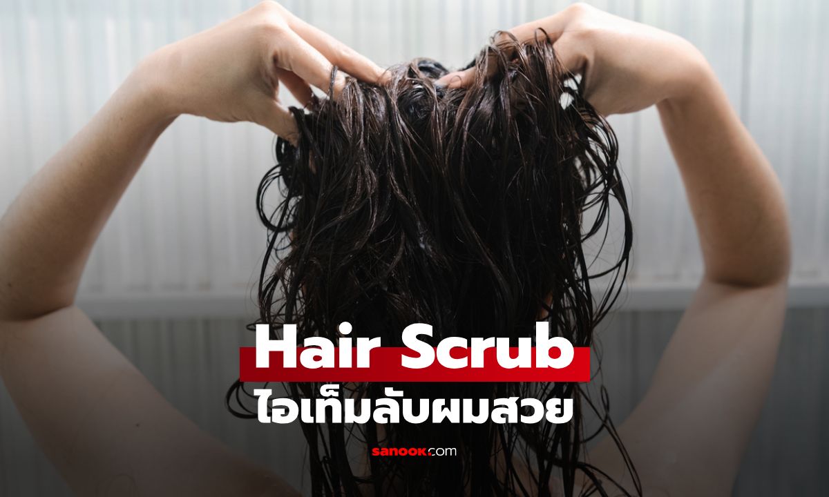 รู้จัก Hair Scrub ไอเท็มลับผมสวย บอกลาผมมัน ขจัดสิ่งอุดตัน ฟื้นฟูหนังศีรษะ