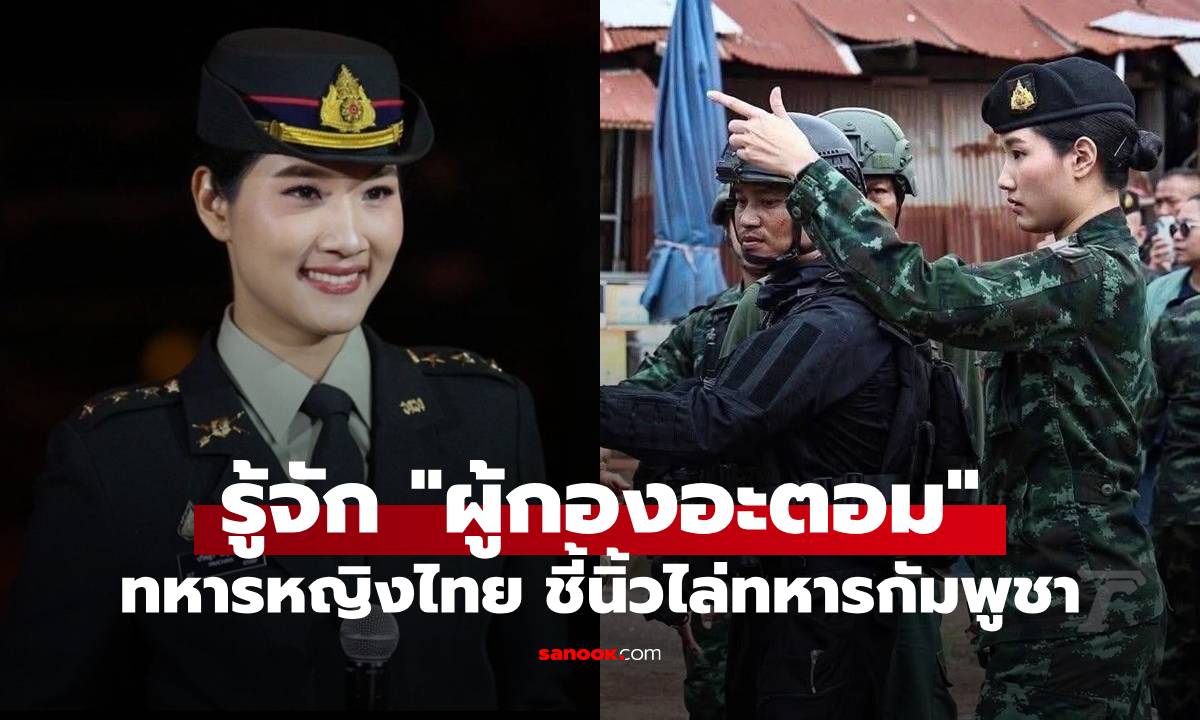 รู้จัก "ผู้กองอะตอม" ทหารหญิงไทยสุดแกร่ง ชี้นิ้วไล่ทหารกัมพูชา โปรไฟล์ไม่ธรรมดา