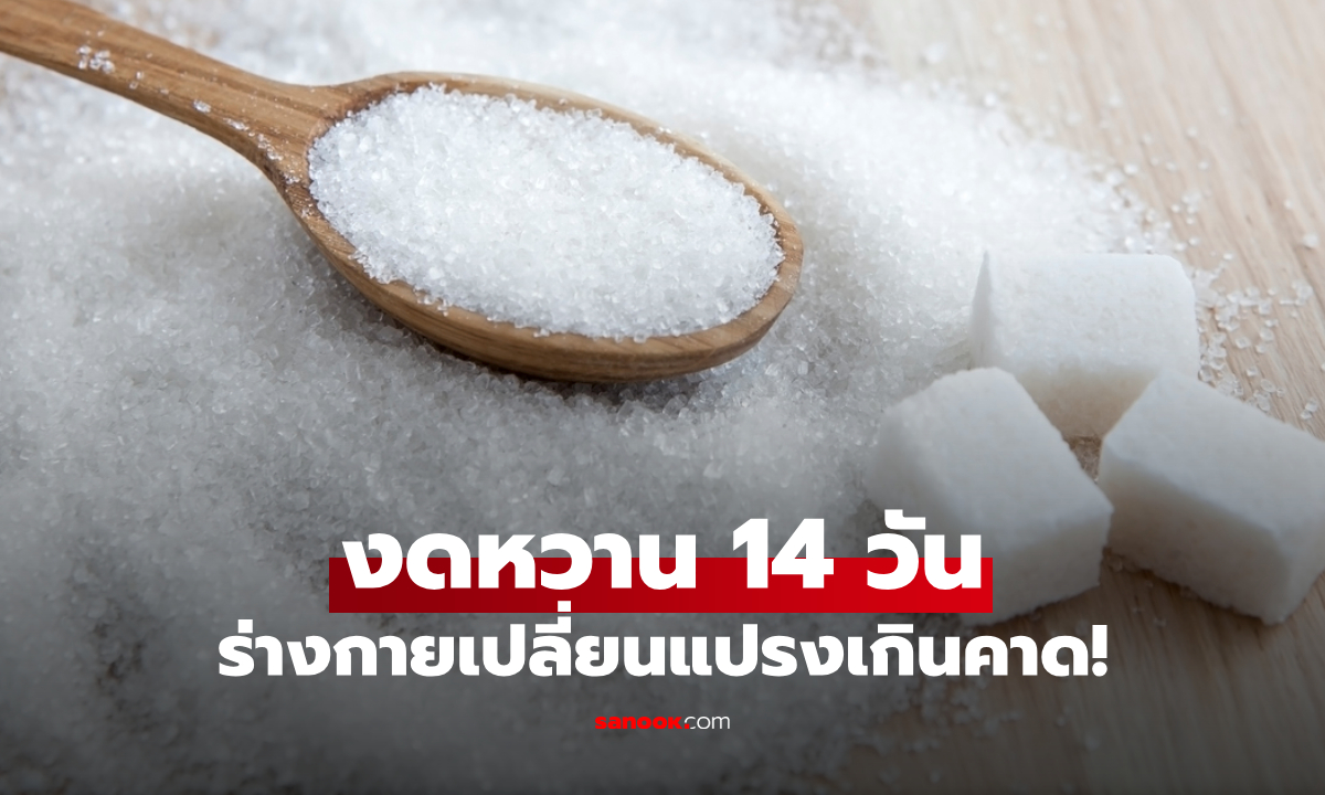 งดน้ำตาล 14 วัน ร่างกายจะเปลี่ยนไปอย่างไร เปิดผลลัพธ์เกินคาดกว่าที่คิด
