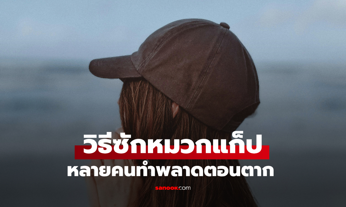 วิธีซักหมวกแก็ปไม่ให้เสียทรง เปิดเคล็ดลับจากมืออาชีพ หลายคนทำพลาดตอนตาก