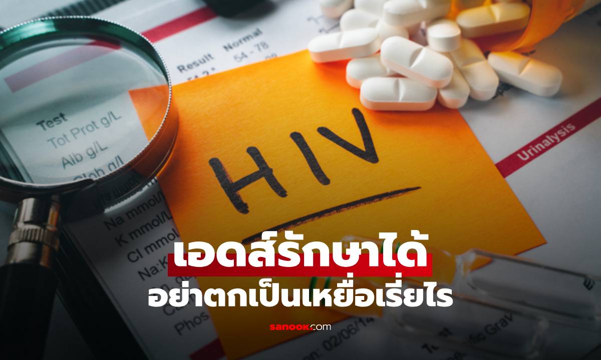 โรคเอดส์รักษาได้ ติดเชื้อ HIV กินยา 1-2 เดือน ทำงานได้ปกติ อย่าตกเป็นเหยื่อเรี่ยไร