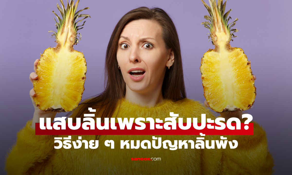 กินสัปปะรดแล้วลิ้นแตก แก้ยังไง วิธีง่าย ๆ หมดปัญหาลิ้นพัง!