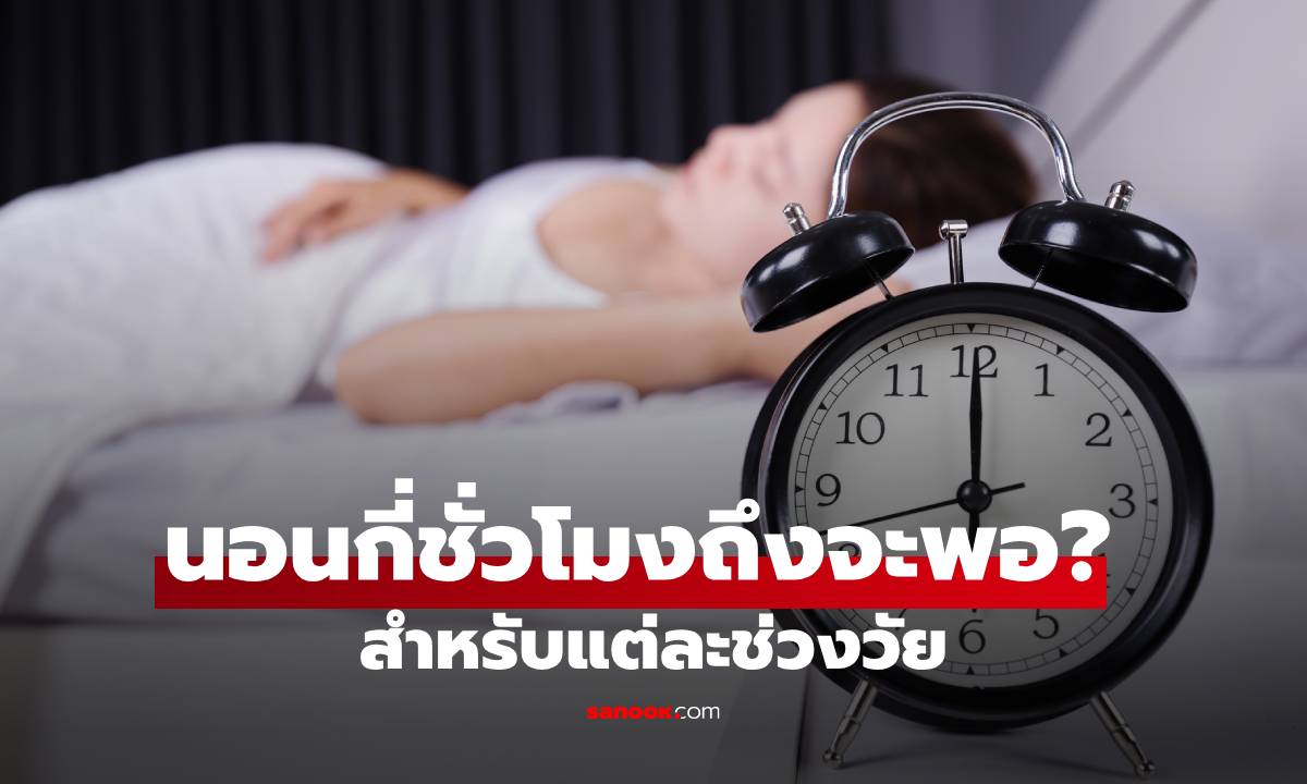 นอนกี่ชั่วโมงถึงจะพอ? คำตอบสำหรับแต่ละช่วงวัย ที่คนรักสุขภาพต้องรู้