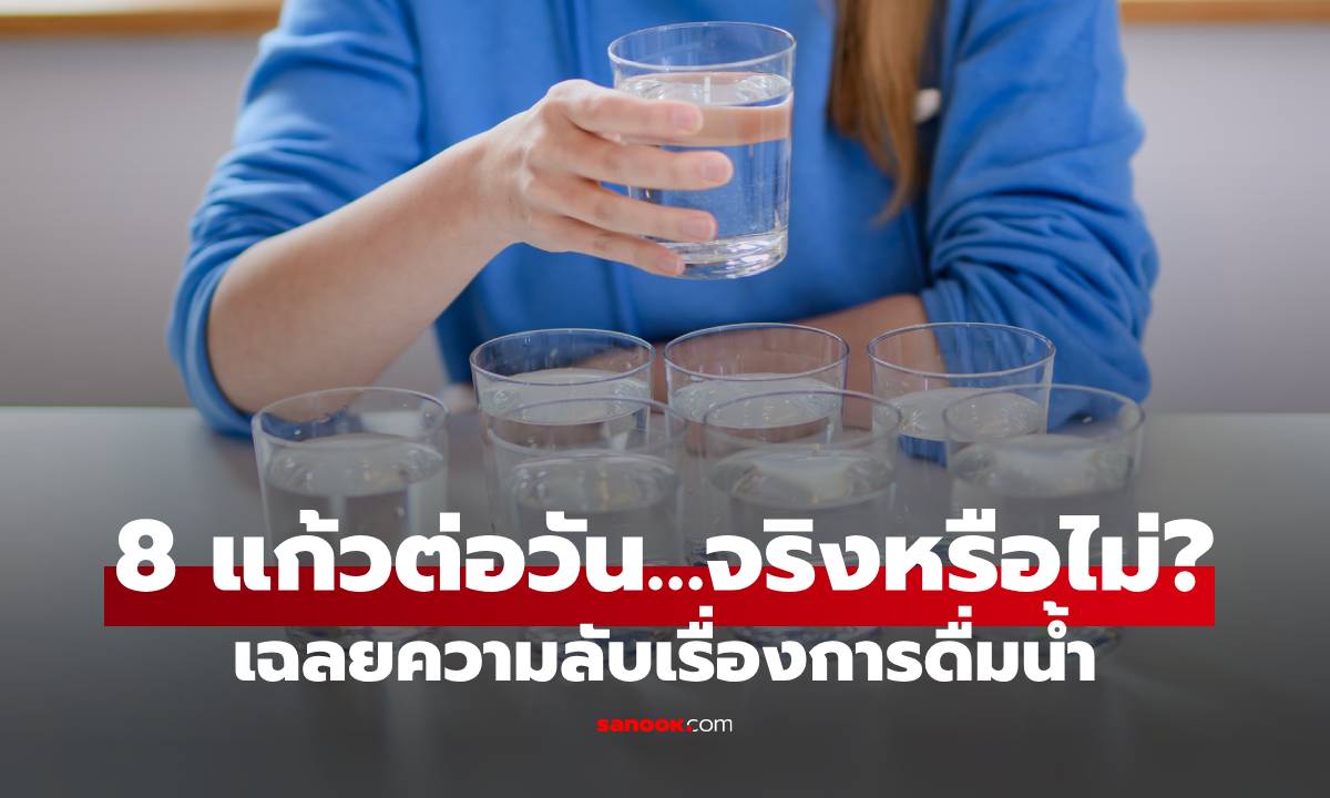 8 แก้วต่อวัน…จริงหรือไม่? เฉลยความลับเรื่องการดื่มน้ำ
