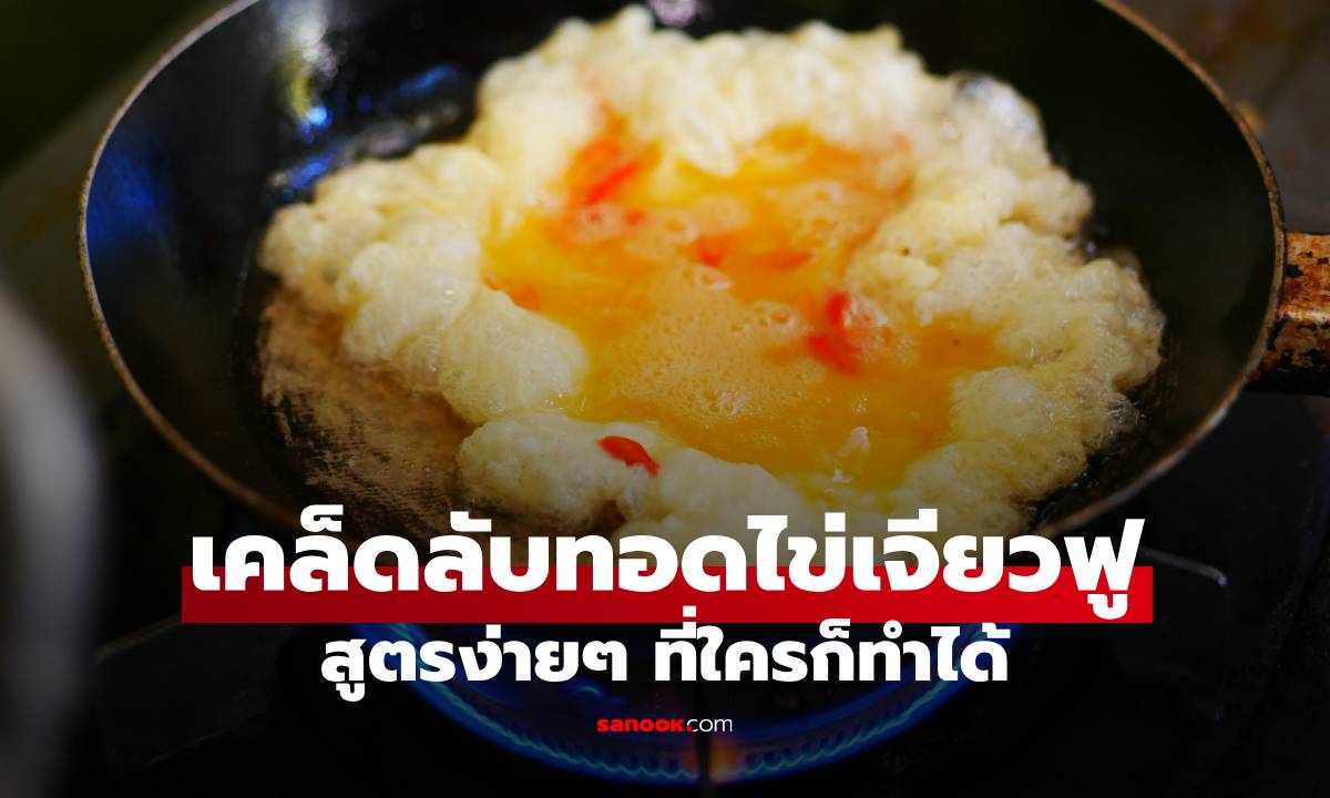 เคล็ดลับทอดไข่เจียวฟู: สูตรง่ายๆ ที่ใครก็ทำได้