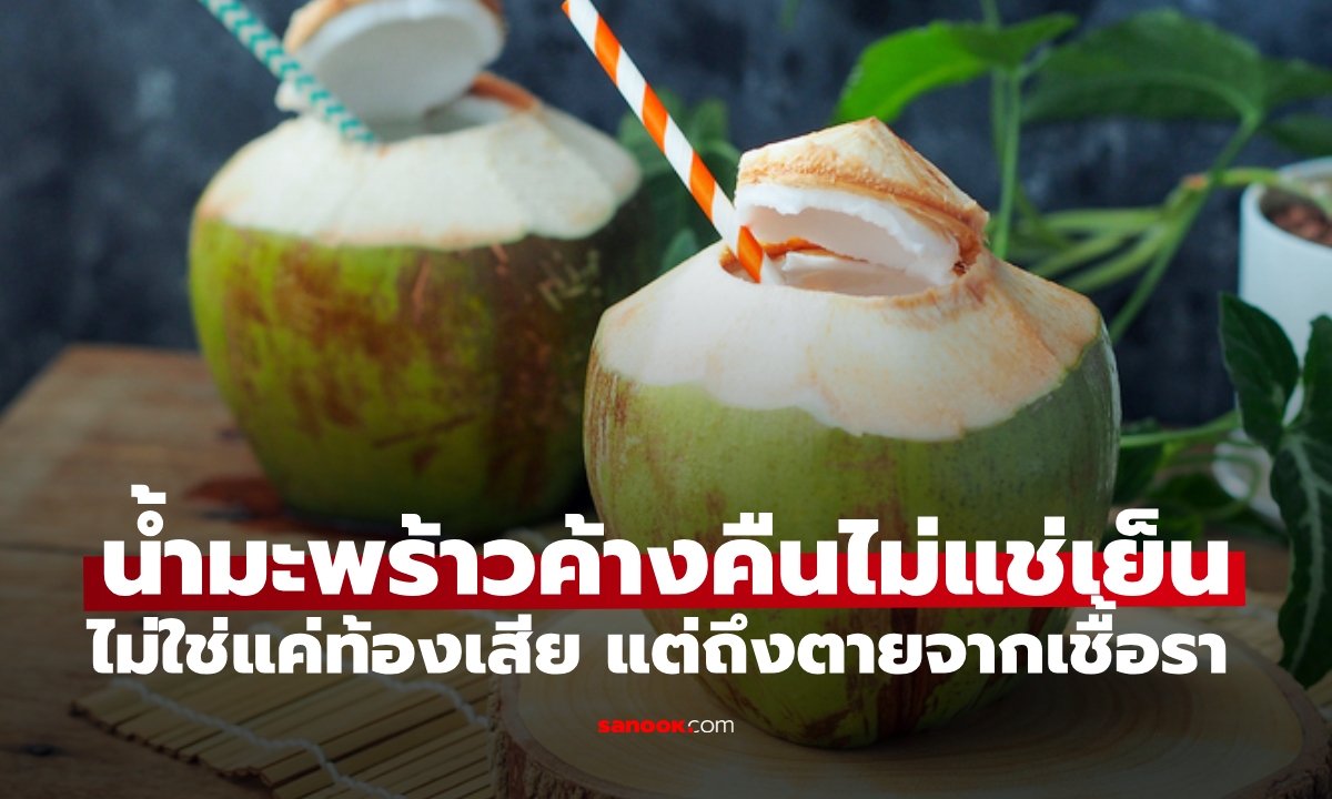 เตือนแล้วนะ น้ำมะพร้าวค้างคืนไม่แช่เย็น ไม่ใช่แค่ท้องเสีย แต่ถึงตายจากเชื้อรา