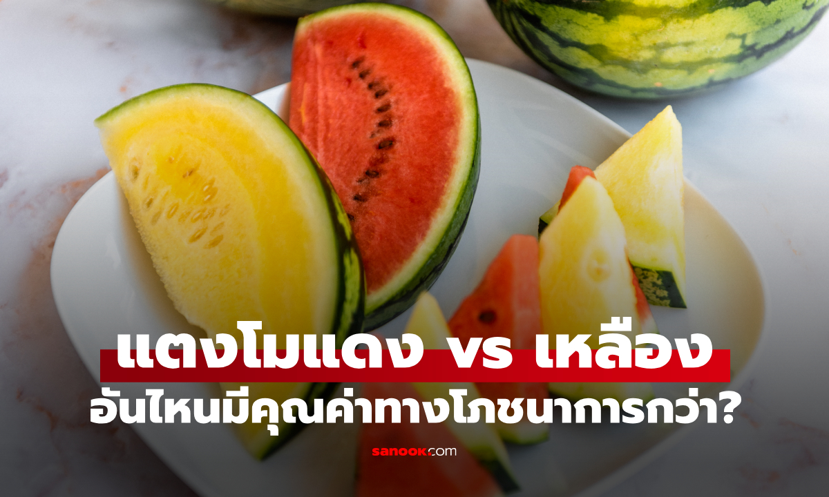 แตงโมแดง vs แตงโมเหลือง อันไหนมีคุณค่าทางโภชนาการมากกว่ากัน? กูรูให้คำตอบ