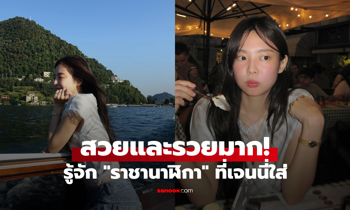 รู้จัก "ราชานาฬิกา" ที่เจนนี่ BLACKPINK เลือกสวมใส่ ทั้งสวยและรวยมากจริงๆ