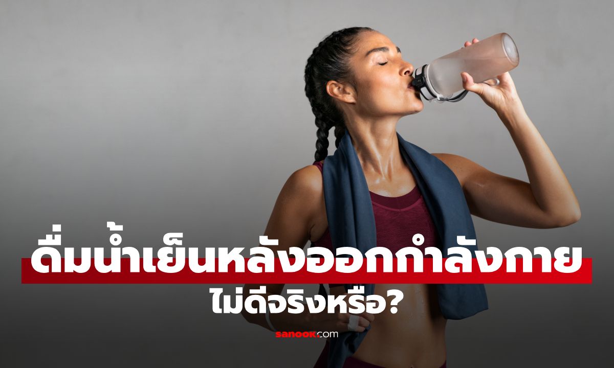 ภาพดื่มน้ำเย็นหลังออกกำลังกายไม่ดีจริงหรือ? ดื่มอย่างไรให้ดีต่อสุขภาพ