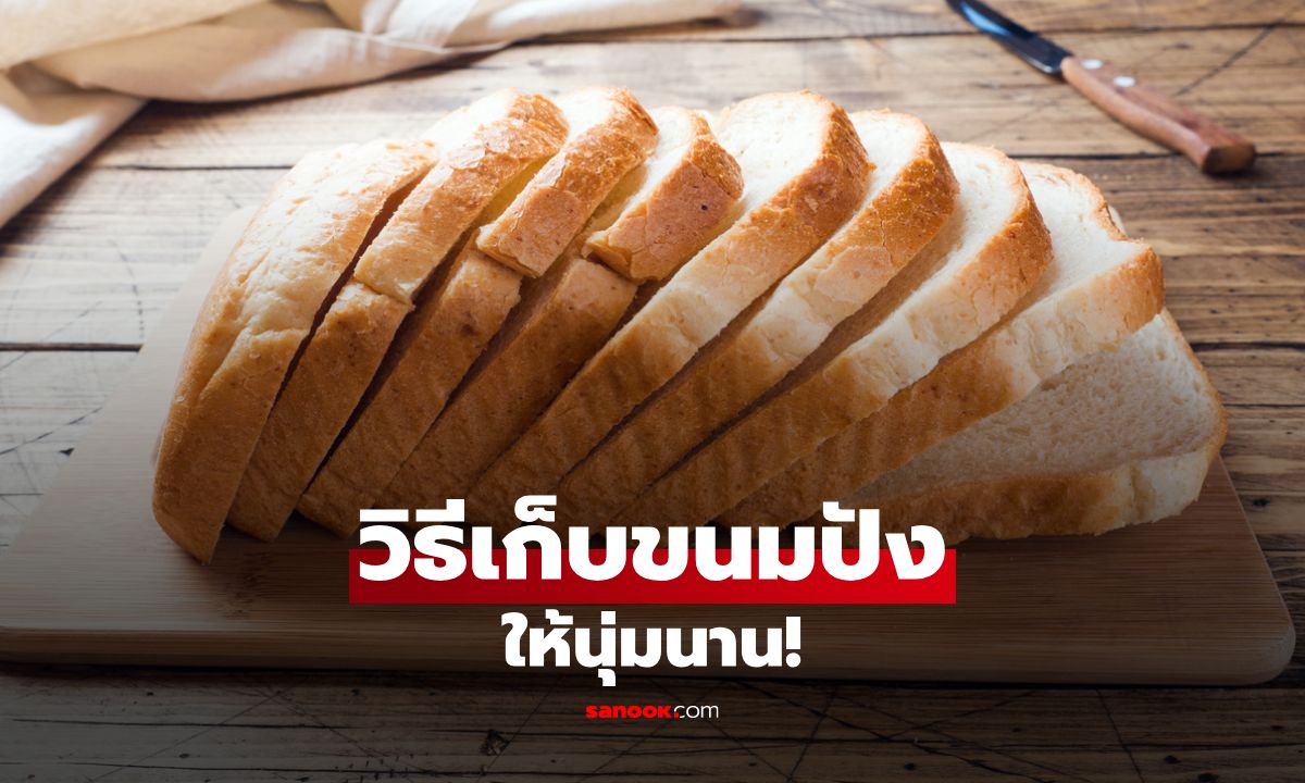 วิธีเก็บขนมปังให้นุ่มนาน เคล็ดลับง่ายๆที่ทุกคนควรรู้!