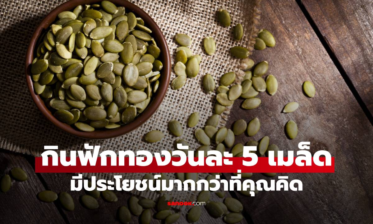 กิน "เมล็ดฟักทอง วันละ 5 เมล็ด" เกิดประโยชน์ต่อร่างกายมากกว่าที่คาดคิด