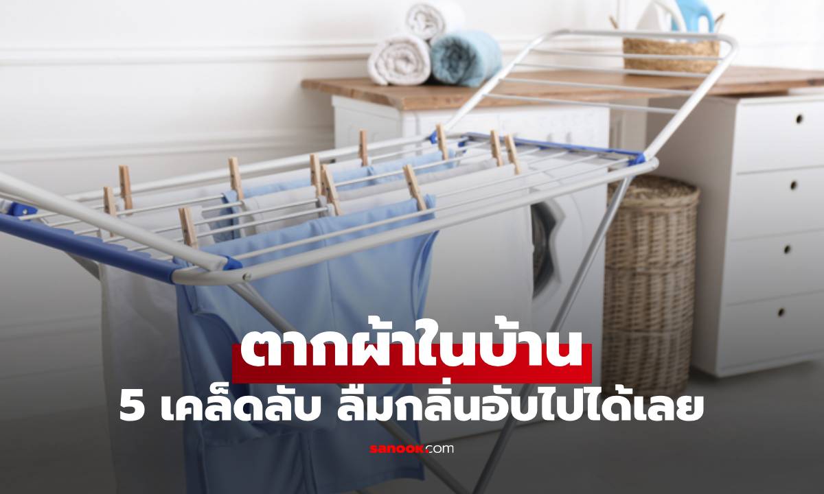 5 เคล็ดลับ ตากผ้าในบ้าน ไม่พึ่งแดดก็สะอาดสดชื่นได้ ลืมกลิ่นอับไปได้เลย