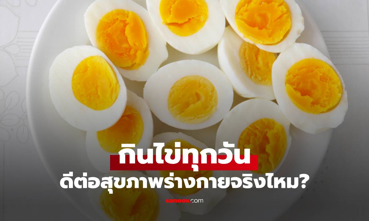 หาก "กินไข่ทุกวัน" ดีต่อสุขภาพร่างกายจริงไหม