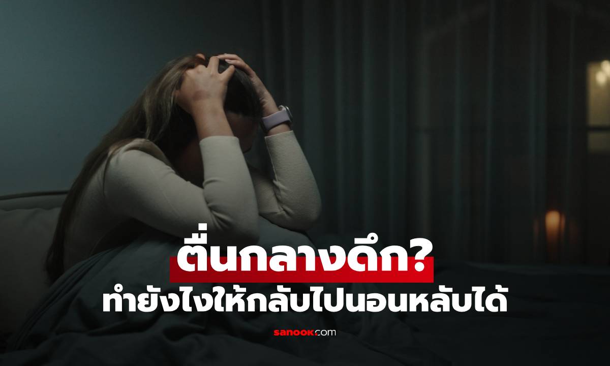 ตื่นกลางดึก? ทำยังไงให้กลับไปนอนหลับได้