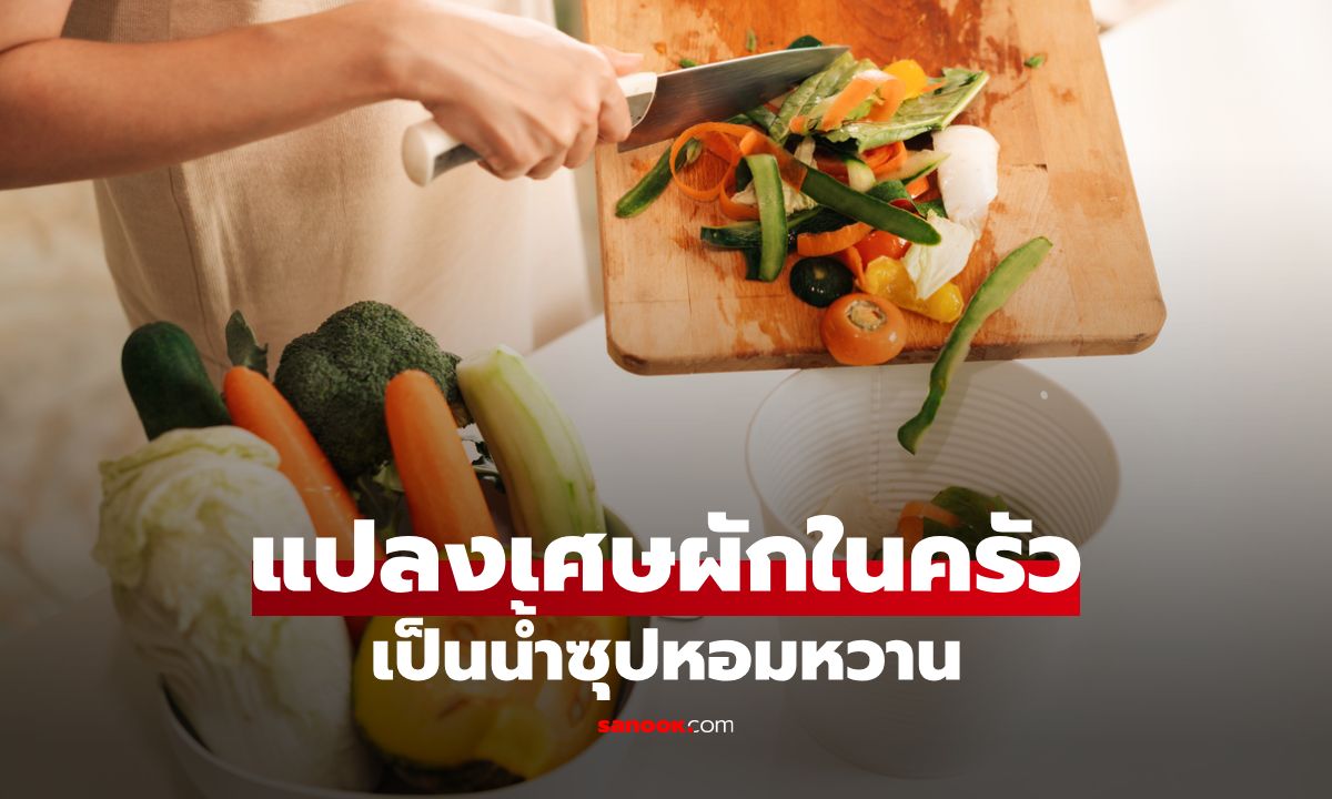 เศษผักในครัวก็มีค่า! แปลงร่างเป็นน้ำซุปหอมหวาน เพิ่มรสชาติ ลดขยะ