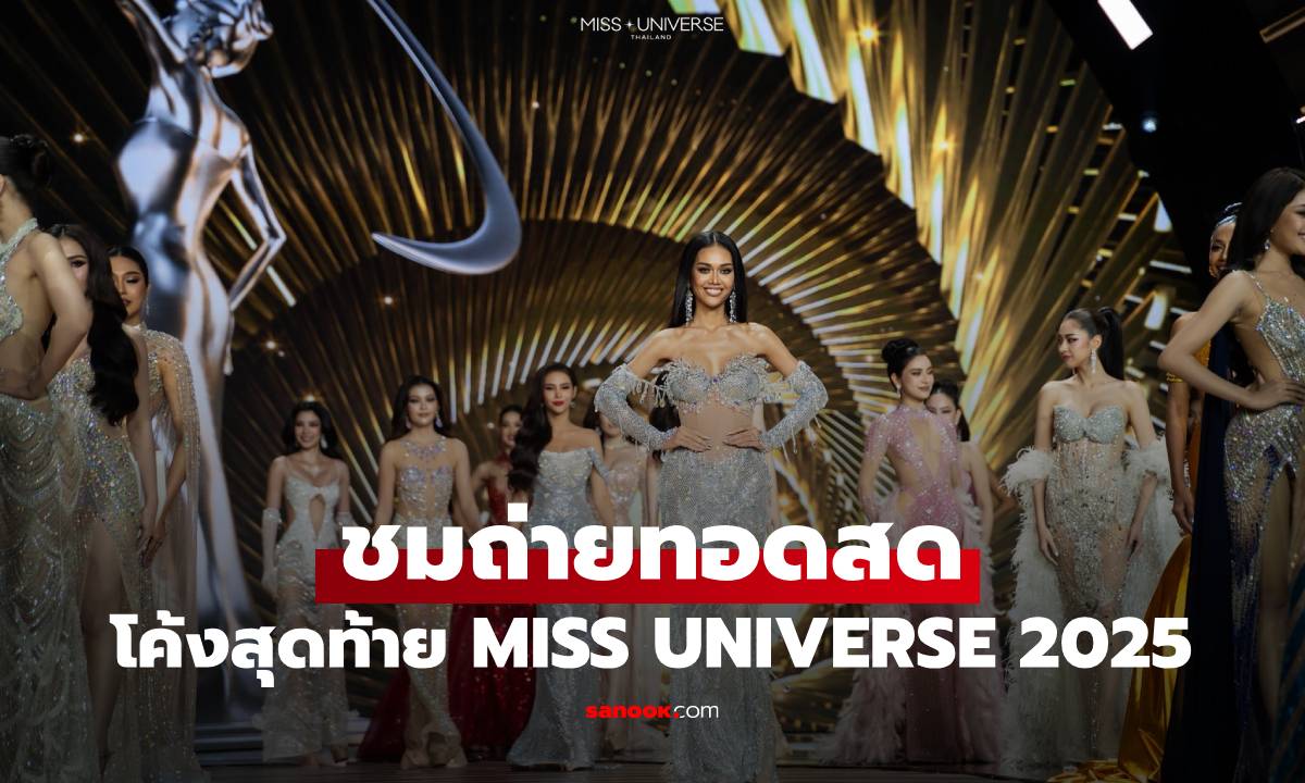 ชมถ่ายทอดสด Miss Universe Thailand 2025 โค้งสุดท้าย ได้ที่ไหนบ้าง ?