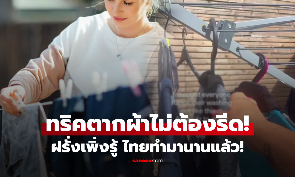 ฝรั่งฮือฮา "ตากผ้าแบบใหม่" ไม่ต้องรีด-พับ-แยก แค่เปลี่ยน "วิธีแขวน" ที่คนไทยทำอยู่ทุกวัน!