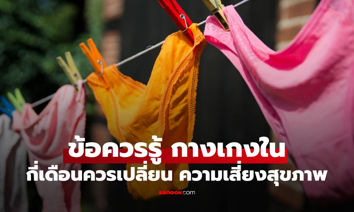 กางเกงใน กี่เดือนควรเปลี่ยน ข้อควรรู้วิธีดูและและความเสี่ยงต่อสุขภาพ