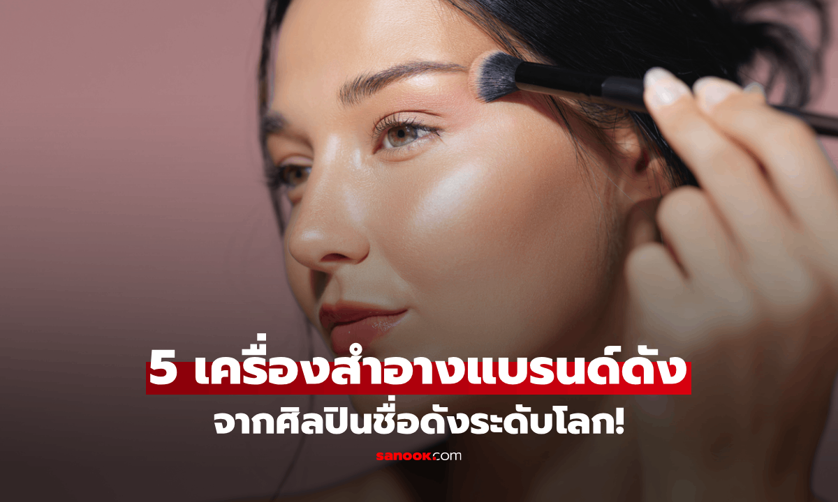 5 เครื่องสำอางแบรนด์ดังจาก "ศิลปินชื่อดังระดับโลก"!