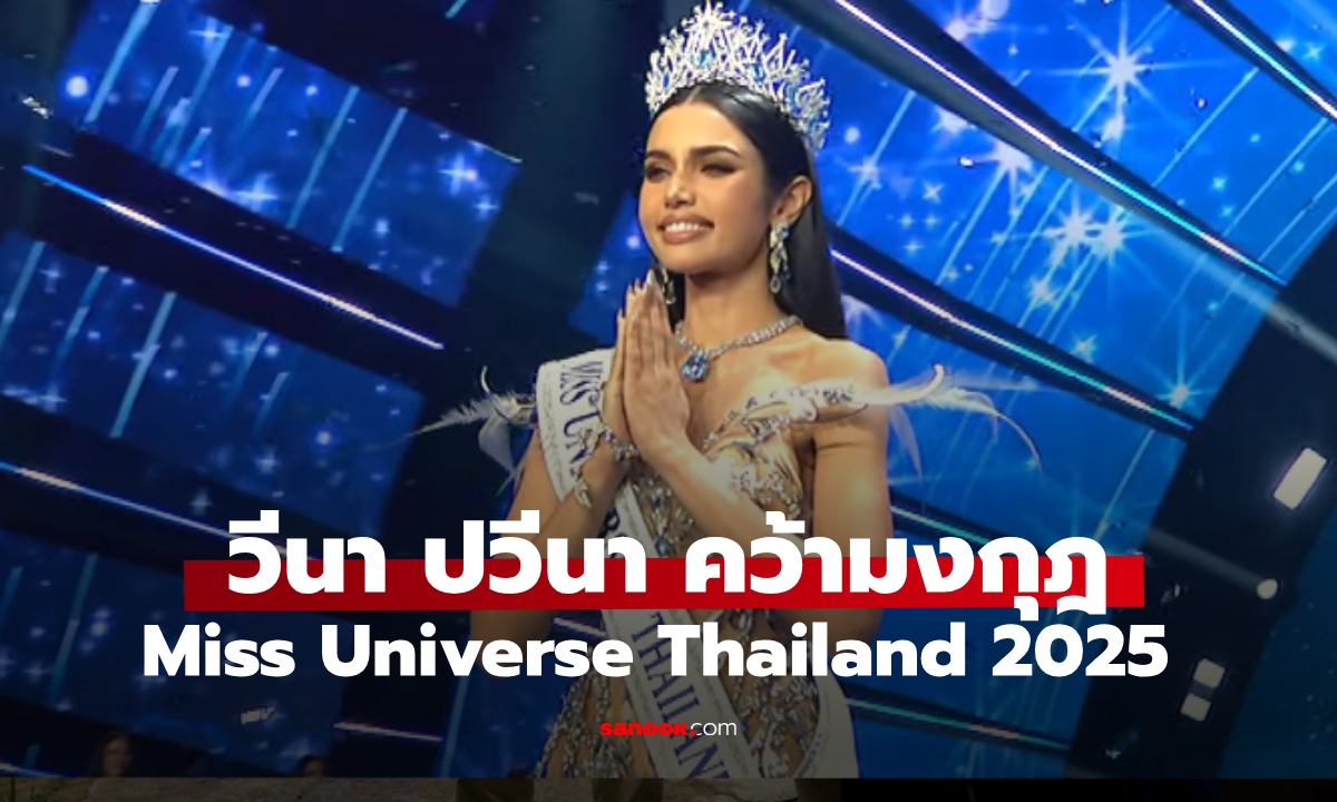 "วีนา-ปวีนา ซิงห์" คว้ามงกุฎ Miss Universe Thailand 2025
