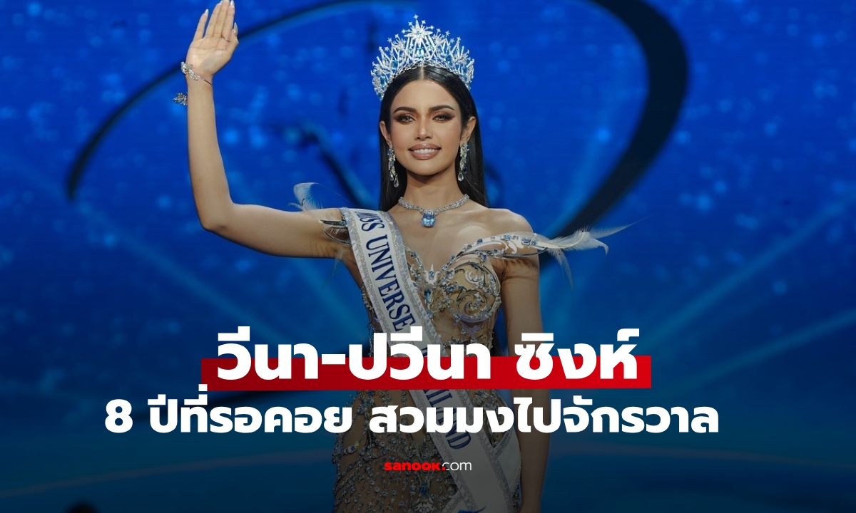 รู้จัก "วีนา-ปวีนา ซิงห์" ผู้คว้าตำแหน่งรองอันดับ 1 Miss Universe Thailand 2025