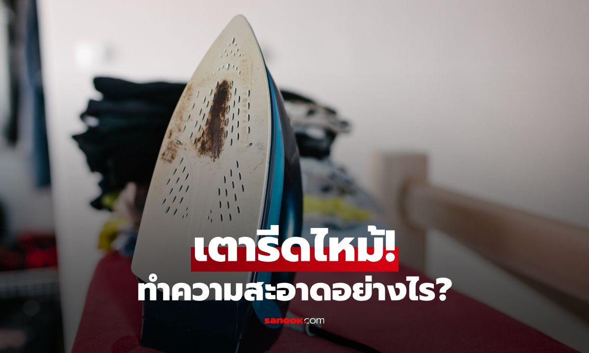 แก้ปัญหา "เตารีดไหม้" วิธีทำความสะอาดเตารีดด้วยตัวเองง่าย ๆ