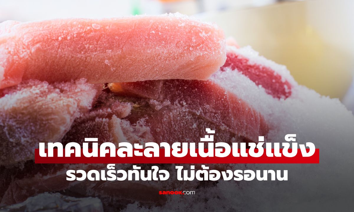 เทคนิคละลาย "เนื้อสัตว์แช่แข็ง" รวดเร็วทันใจ เพียงใช้ของใกล้ตัว