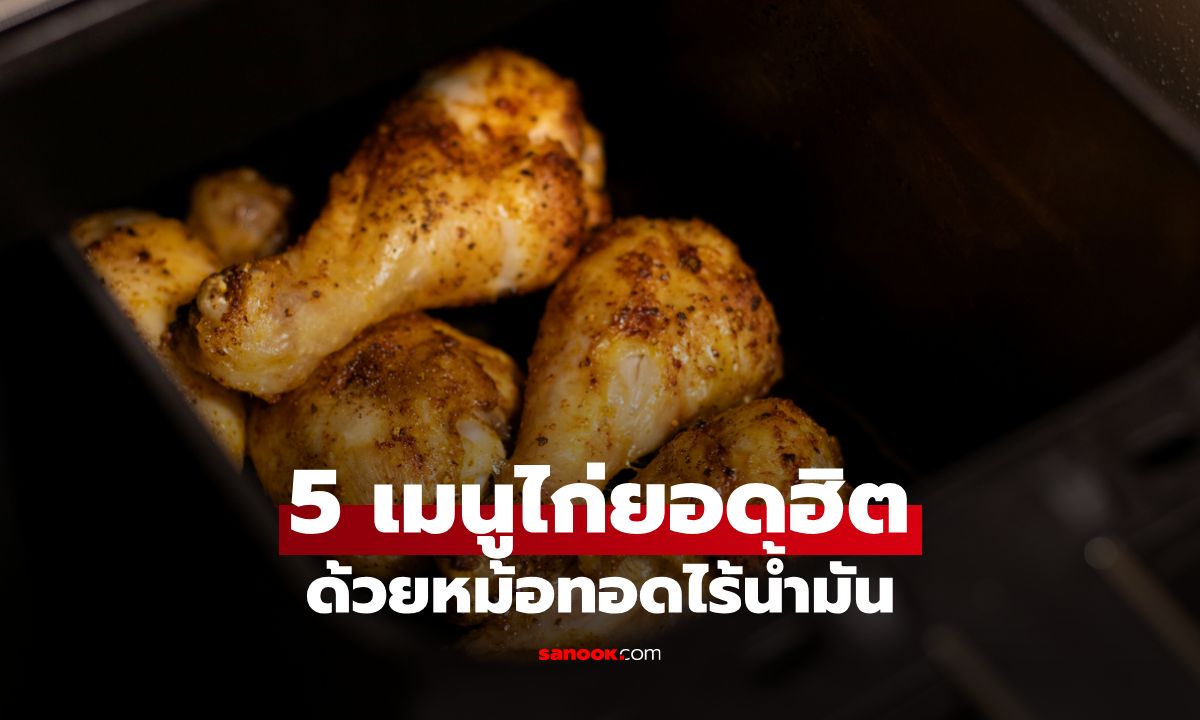 5 เมนูไก่ยอดฮิต ด้วยหม้อทอดไร้น้ำมัน ทำง่าย อร่อยได้ไม่รู้สึกผิด
