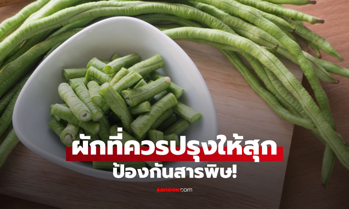 ผักที่ควรปรุงสุกก่อนรับประทาน ความอร่อยที่มาพร้อมความเสี่ยง