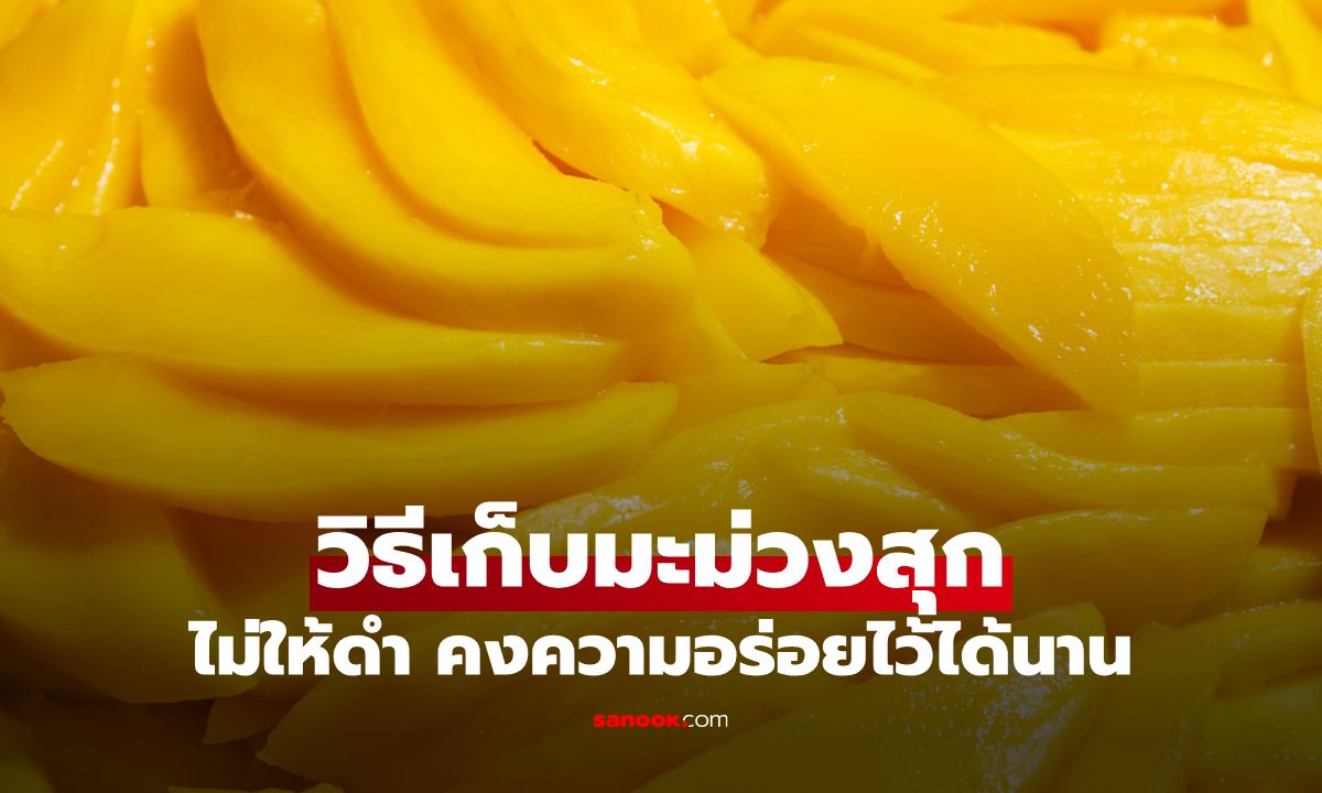 วิธีเก็บรักษามะม่วงสุกไม่ให้ดำ และยังคงความอร่อยไว้ได้นาน