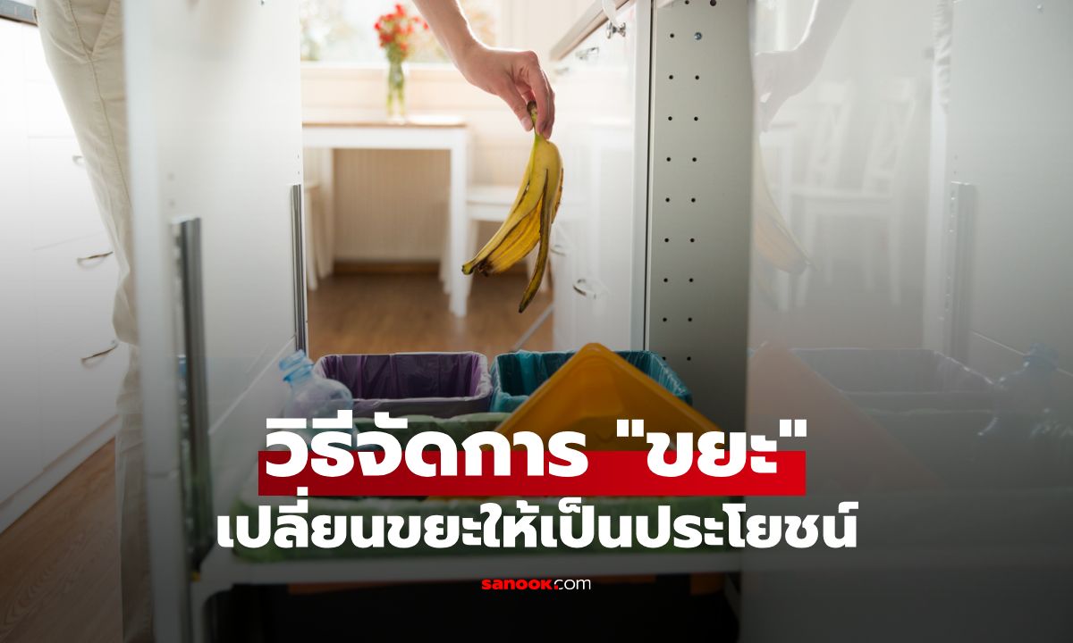 วิธีจัดการ "ขยะ" แต่ละประเภทอย่างละเอียด เปลี่ยนขยะให้เป็นประโยชน์
