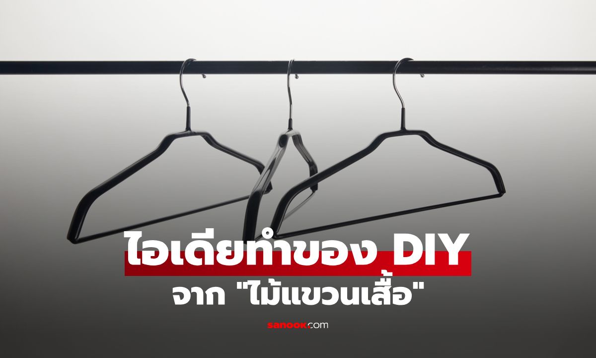 เปลี่ยน "ไม้แขวนเสื้อ" ให้เป็นของใช้ใหม่ ไอเดีย DIY สุดเจ๋ง!